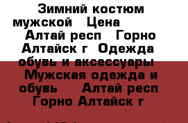 Зимний костюм мужской › Цена ­ 1 500 - Алтай респ., Горно-Алтайск г. Одежда, обувь и аксессуары » Мужская одежда и обувь   . Алтай респ.,Горно-Алтайск г.